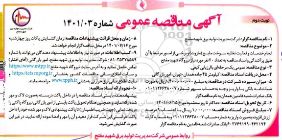  مناقصه انجام خدمات و فعالیت تخلیه سوخت مایع مازوت - نوبت دوم