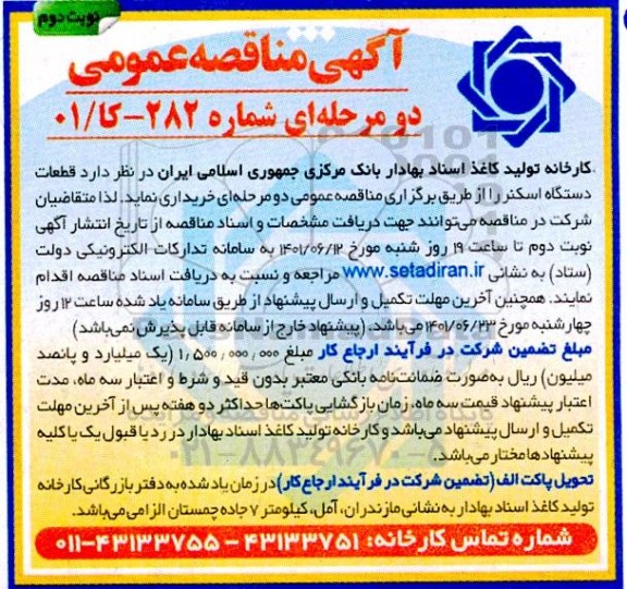 مناقصه قطعات دستگاه اسکنر - نوبت دوم