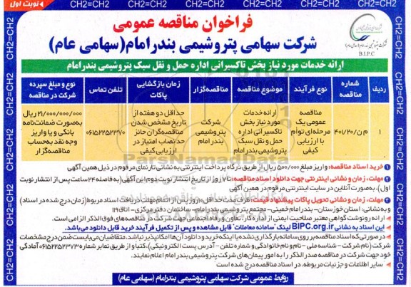 مناقصه ارائه خدمات مورد نیاز بخش تاکسیرانی اداره حمل و نقل سبک