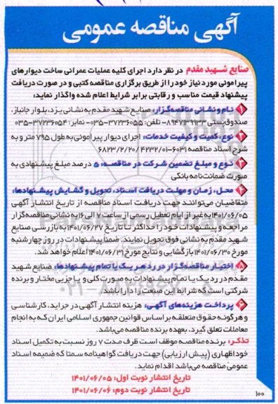 مناقصه، مناقصه اجرای کلیه عملیات عمرانی ساخت دیوارهای پیرامونی