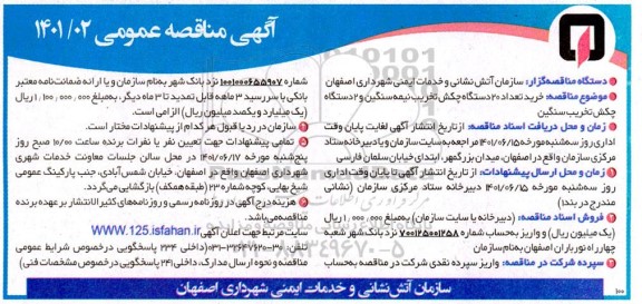مناقصه خريد تعداد 20 دستگاه چکش تخریب نیمه سنگین و 2 دستگاه چکش تخریب سنگین 