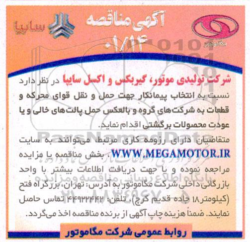 مناقصه  انتخاب پیمانکار جهت حمل و نقل قوای محرکه و قطعات