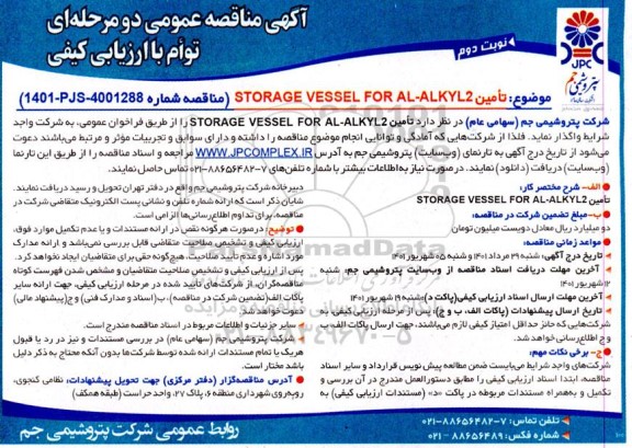 مناقصه تامین STORAGE VESSEL FOR AL-ALKYL2