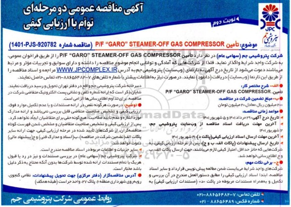 مناقصه تامین ‎P/F GARO STEAMER-OFF GAS COMPRESSOR 