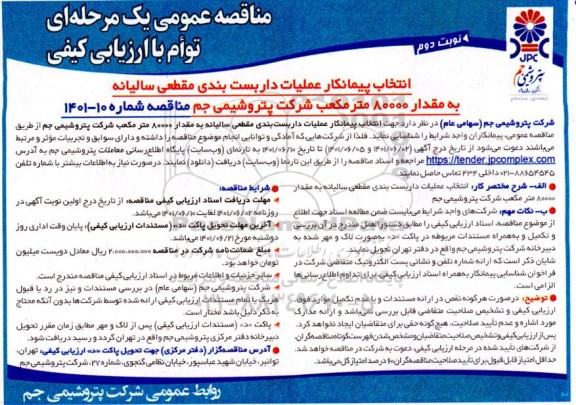 مناقصه انتخاب پیمانکار جهت اجرای عملیات داربست بندی مقطعی سالیانه به مقدار 80000 متر مکعب - نوبت  دوم