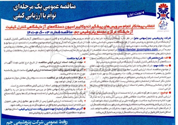 مناقصه انتخاب پیمانکار انجام سرویس های پیشگیرانه و کالیبراسیون دستگاه های آزمایشگاهی کنترل کیفیت آزمایشگاه مرکزی 