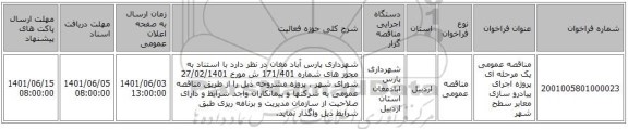 مناقصه، مناقصه عمومی یک مرحله ای پروژه اجرای پیادرو سازی معابر سطح شهر