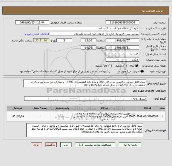 استعلام ست کامل دوربین عکاسی مدل کانن 90D و سه پایه فونیکس TTX9218 و میکرفن بی سیم بویا و کلرت حافظه اس دی 256گیگ از محل اسناد خزانه002 و 005