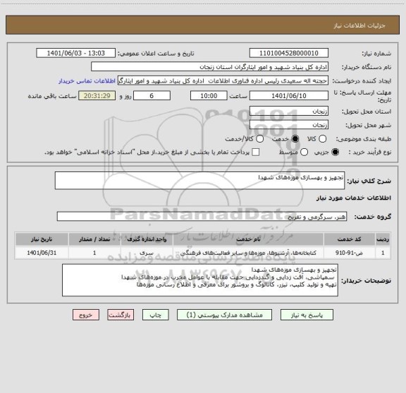 استعلام تجهیز و بهسازی موزه های شهدا