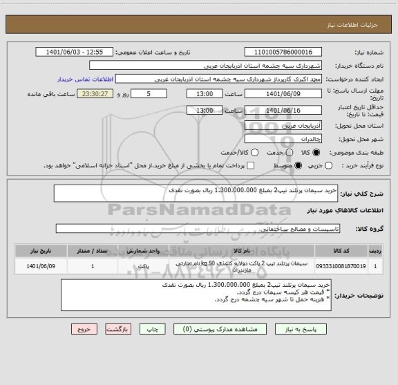 استعلام خرید سیمان پرتلند تیپ2 بمبلغ 1.300.000.000 ریال بصورت نقدی
