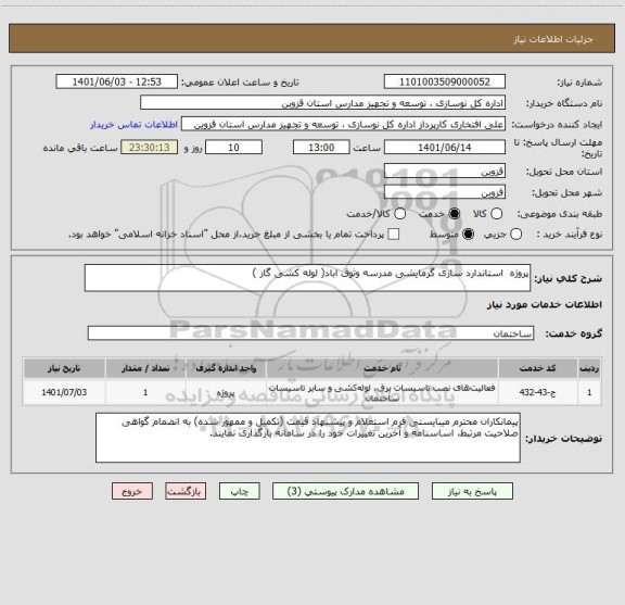 استعلام پروژه  استاندارد سازی گرمایشی مدرسه وثوق اباد( لوله کشی گاز )