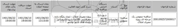 مناقصه، مناقصه عمومی یک مرحله ای پروژه ممیزی املاک