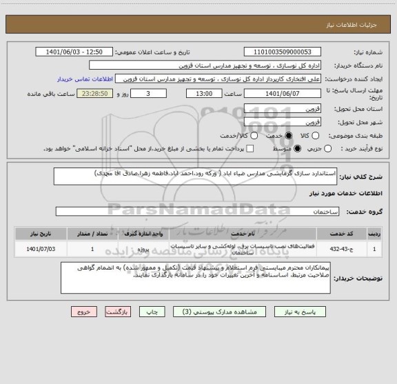 استعلام استاندارد سازی گرمایشی مدارس ضیاء اباد ( ورکه رود،احمد اباد،فاطمه زهرا،صادق اقا محمدی)