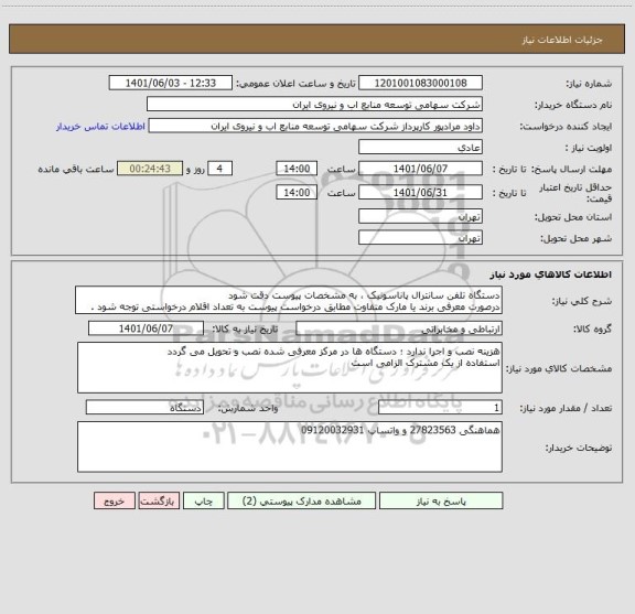 استعلام دستگاه تلفن سانترال پاناسونیک ، به مشخصات پیوست دقت شود 
درصورت معرفی برند یا مارک متفاوت مطابق درخواست پیوست به تعداد اقلام درخواستی توجه شود .