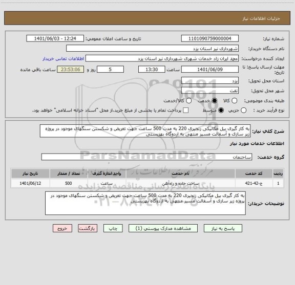 استعلام به کار گیری بیل مکانیکی زنجیری 220 به مدت 500 ساعت جهت تعریض و شکستن سنگهای موجود در پروژه زیر سازی و آسفالت مسیر منتهی به اردوگاه بهزیستی