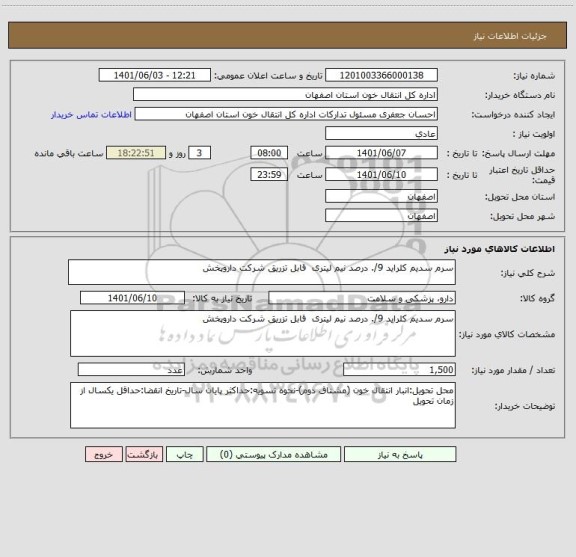 استعلام سرم سدیم کلراید 9/. درصد نیم لیتری  قابل تزریق شرکت داروپخش