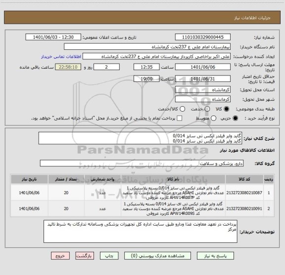 استعلام گاید وایر فیلدر ایکس تی سایز 0/014 
گاید وایر فیلدر ایکس تی سایز 0/014