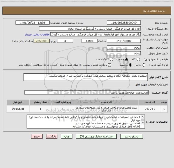 استعلام استعلام بهای  مطالعه ایجاد و تجهیز سایت موزه چهرآباد بر اساس شرح خدمات پیوستی