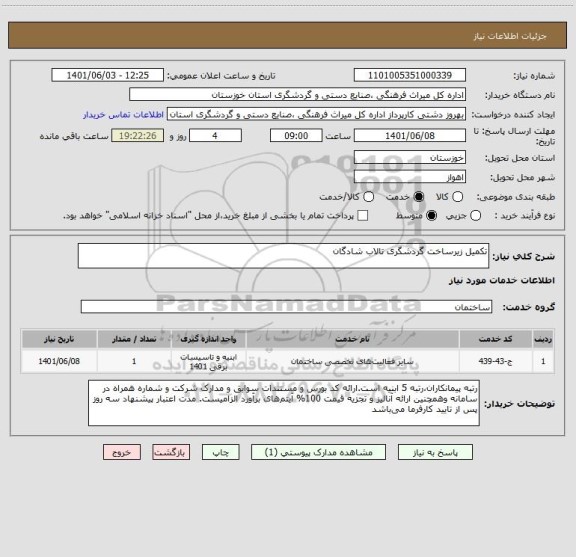 استعلام تکمیل زیرساخت گردشگری تالاب شادگان