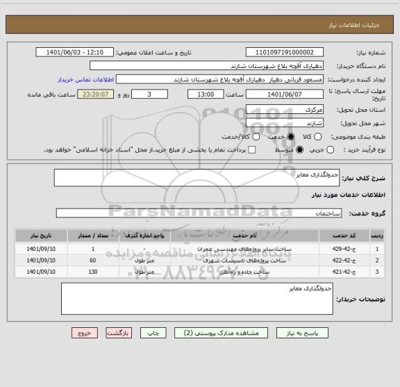 استعلام جدولگذاری معابر