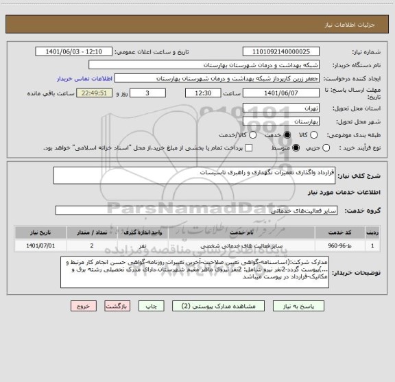 استعلام قرارداد واگذاری تعمیرات نگهداری و راهبری تاسیسات