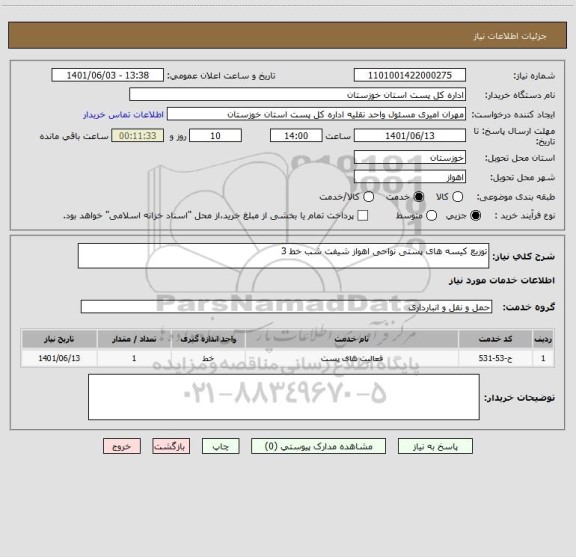 استعلام توزیع کیسه های پستی نواحی اهواز شیفت شب خط 3