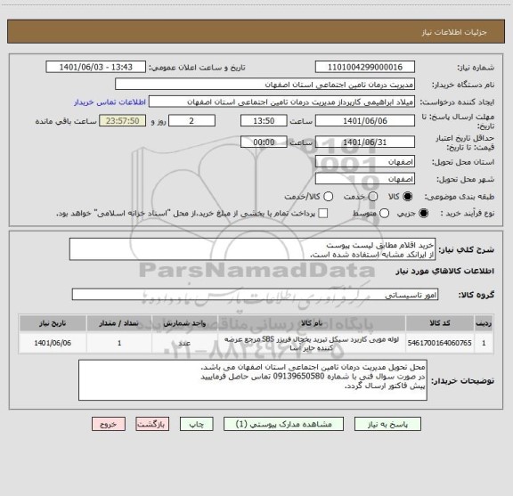 استعلام خرید اقلام مطابق لیست پیوست
از ایرانکد مشابه استفاده شده است.