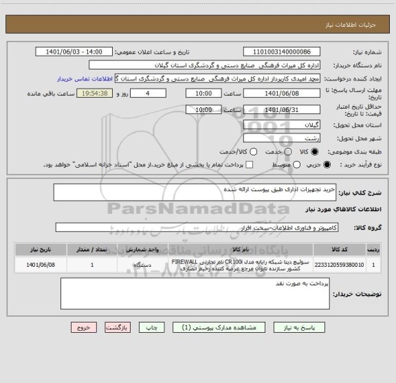 استعلام خرید تجهیزات اداری طبق پیوست ارائه شده