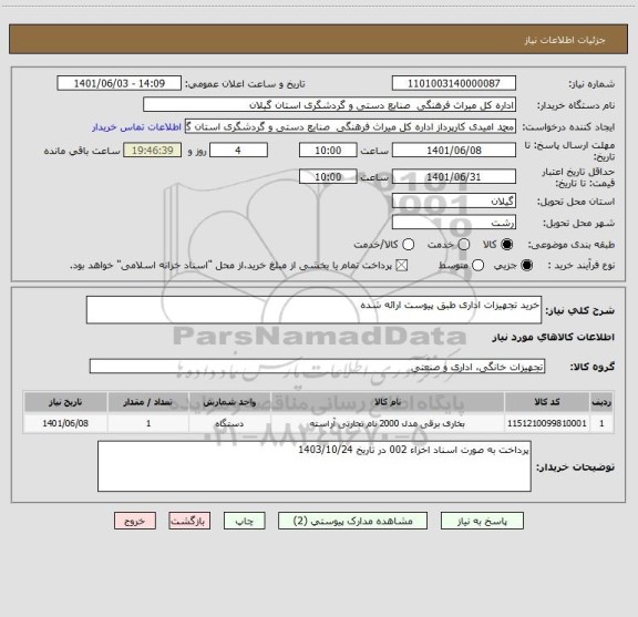 استعلام خرید تجهیزات اداری طبق پیوست ارائه شده