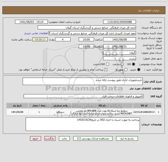 استعلام خریدتجهیزات اداری طبق پیوست ارائه شده