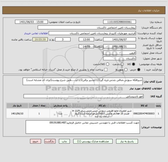 استعلام شیرفلکه سوزنی،صافی چدنی،لرزه گیر11/2وشیر برقی11/2و.....طبق شرح پیوست(ایران کد مشابه است)