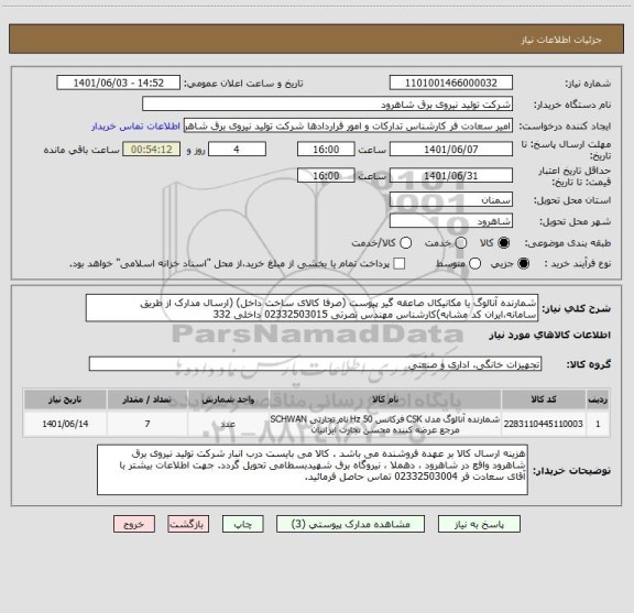 استعلام شمارنده آنالوگ یا مکانیکال صاعقه گیر پیوست (صرفا کالای ساخت داخل) (ارسال مدارک از طریق سامانه،ایران کد مشابه)کارشناس مهندس نصرتی 02332503015 داخلی 332