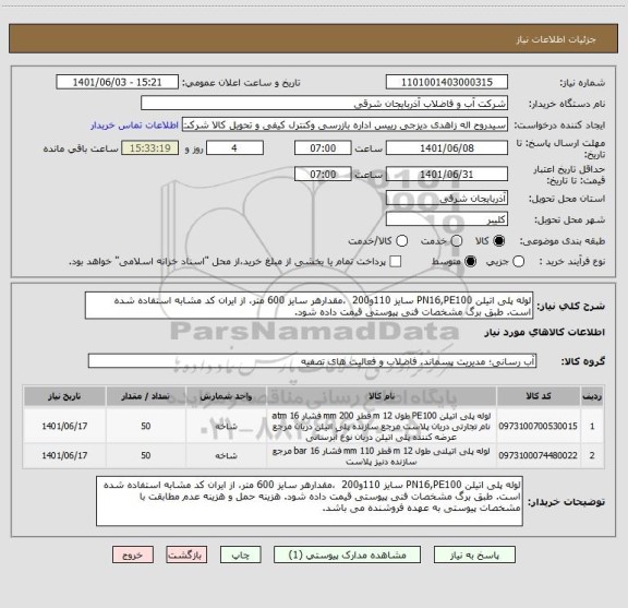 استعلام لوله پلی اتیلن PN16,PE100 سایز 110و200  ،مقدارهر سایز 600 متر، از ایران کد مشابه استفاده شده است. طبق برگ مشخصات فنی پیوستی قیمت داده شود.