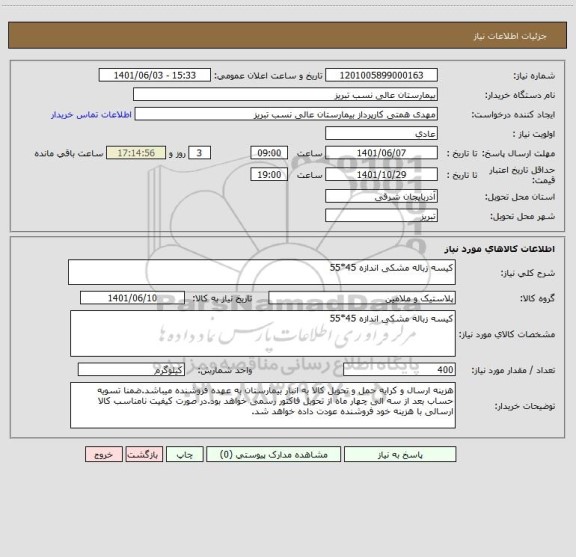 استعلام کیسه زباله مشکی اندازه 45*55