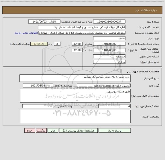 استعلام خرید تجهیزات باغ جهانی عباس آباد بهشهر
