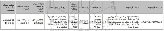 مناقصه، مناقصه عمومی همزمان با ارزیابی (یکپارچه) یک مرحله ای انجام عملیات نگهداری و تعمیرات تاسیسات برقی و مکانیکی و روشنایی خط یک قطار شهری تبریز