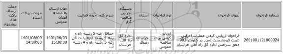 مناقصه، فراخوان ارزیابی کیفی عملیات اجرایی تثبیت فرونشست زمین در کیلومتر 903 محور سرخس اداره کل راه آهن خراسان
