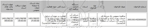 مناقصه، مناقصه عمومی یک مرحله ای خدمات بهره برداری و نگهداری از ماشین آلات شرکت آب منطقه ای(تجدید)