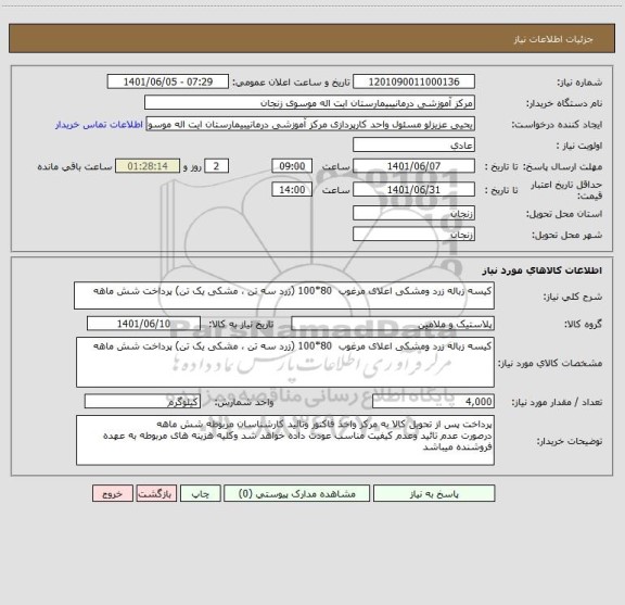 استعلام کیسه زباله زرد ومشکی اعلای مرغوب  80*100 (زرد سه تن ، مشکی یک تن) پرداخت شش ماهه