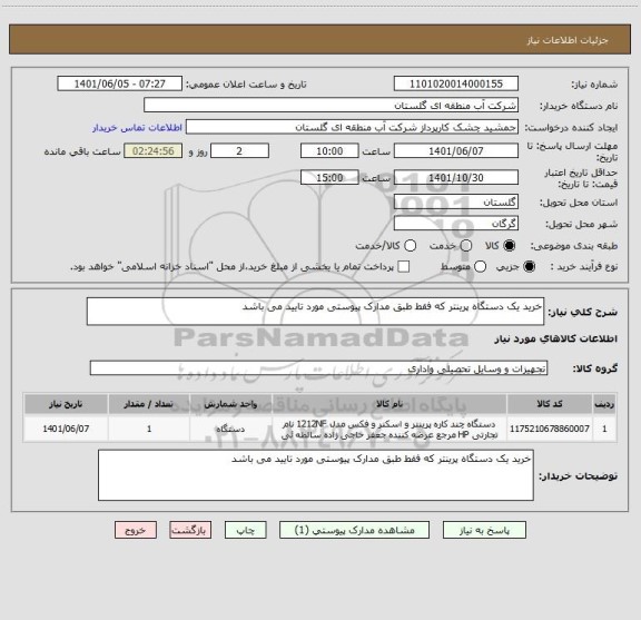 استعلام خرید یک دستگاه پرینتر که فقط طبق مدارک پیوستی مورد تایید می باشد