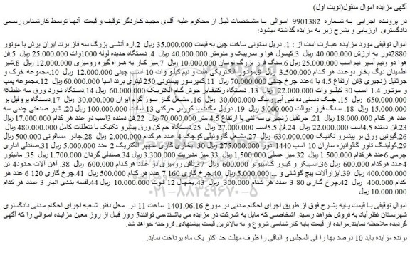 مزایده فروش دریل ستونی ساخت چین و...