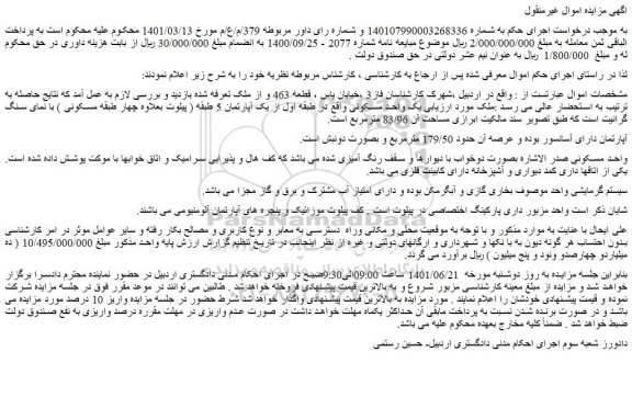 مزایده فروش  یک واحد مسکونی 