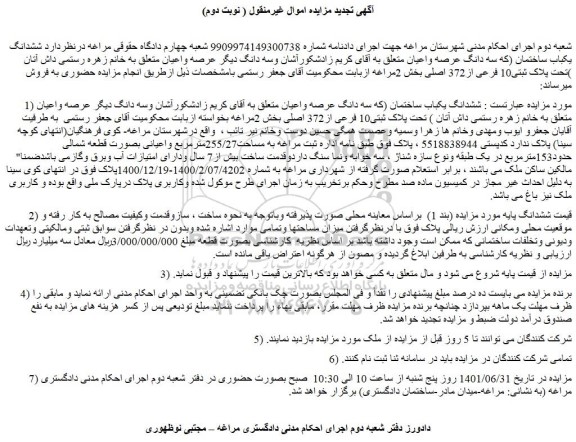 مزایده فروش  ششدانگ یکباب ساختمان 