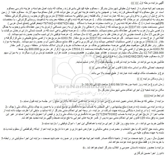 مزایده فروش یک قطعه زمین توقیفی به مساحت 27500 مترمربع
