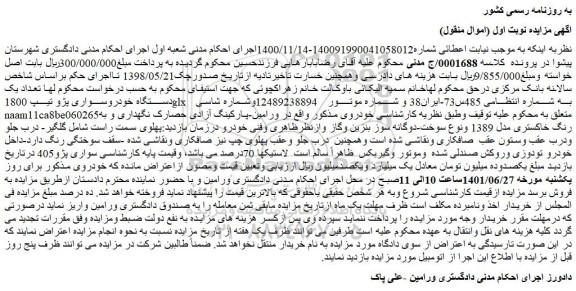 مزایده فروش تعداد یک دستگاه خودروسواری پژو تیپ 1800glx