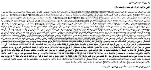 مزایده فروش ششدانگ عرصه واعیان یک واحدآپارتمان پلاک ثبتی60/1232