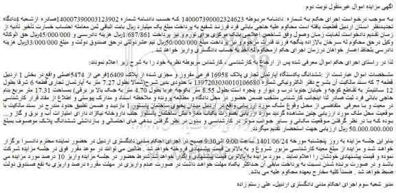 مزایده فروش ششدانگ یکدستگاه آپارتمان تجاری پلاک 16958 فرعی مفروز و مجزی شده از پلاک 16409فرعی از 5474اصلی 