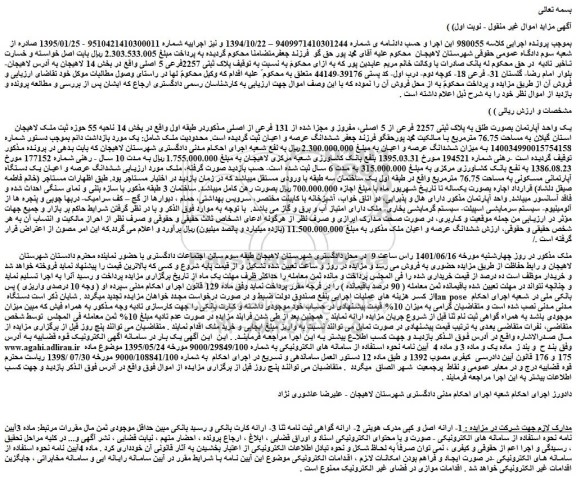 مزایده فروش یک واحد آپارتمان بصورت طلق به پلاک ثبتی 2257 فرعی از 5 اصلی، مفروز و مجزا شده از 131 فرعی از اصلی