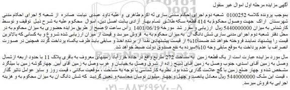 مزایده فروش یک قطعه زمین به مساحت 272 مترمربع