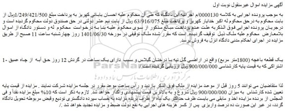 مزایده فروش یک قطعه باغچه (1800متر مربع)